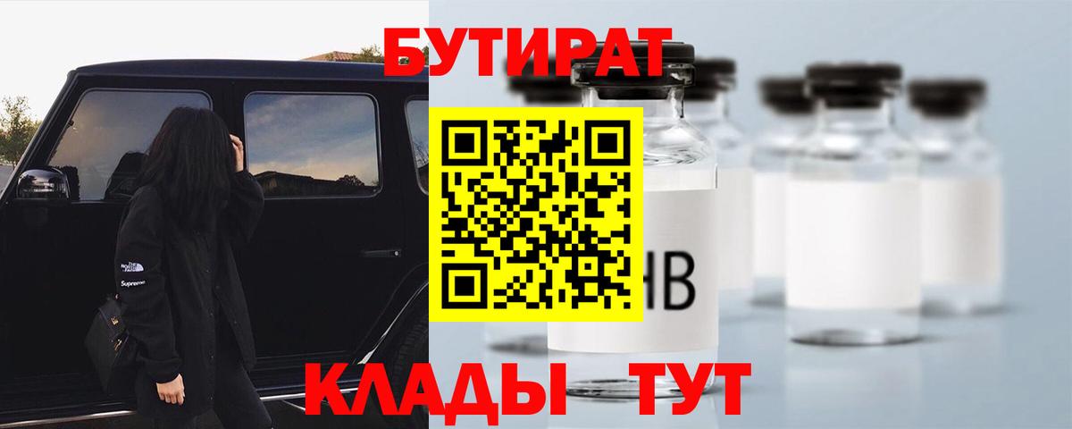 БУТИРАТ  Вход с VPN  Зеленокумск  Бутират Butirat 