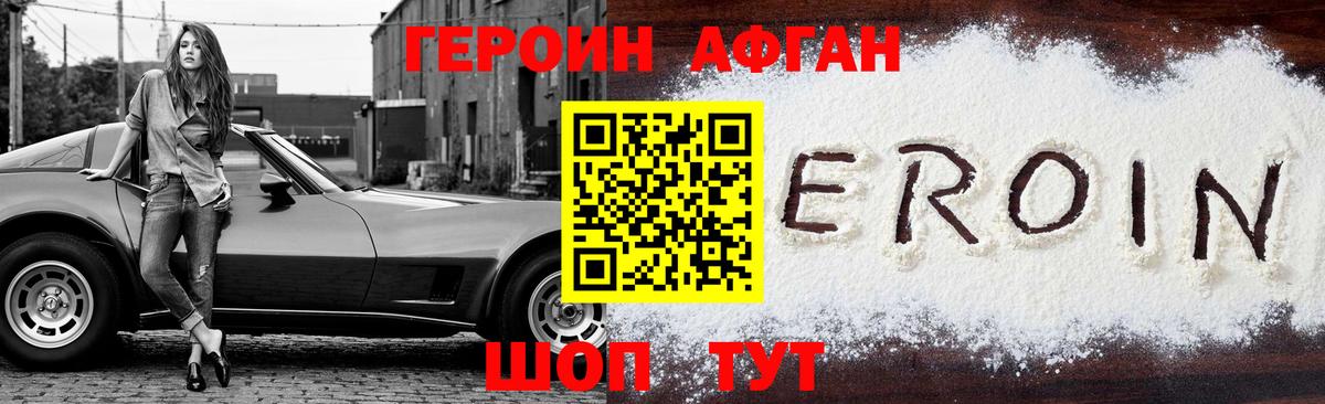 Героин Афган Зеленокумск